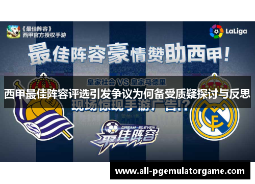西甲最佳阵容评选引发争议为何备受质疑探讨与反思