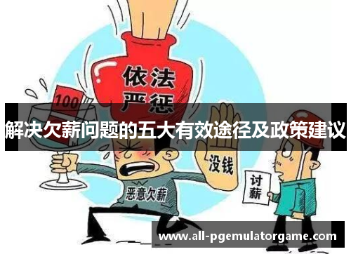 解决欠薪问题的五大有效途径及政策建议