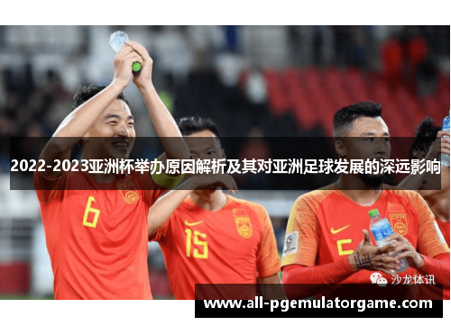 2022-2023亚洲杯举办原因解析及其对亚洲足球发展的深远影响 2022-2023亚洲杯举办原因解析及其对亚洲足球发展的深远影响