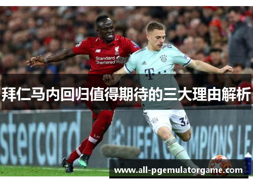 拜仁马内回归值得期待的三大理由解析