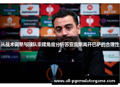 从战术调整与球队重建角度分析苏亚雷斯离开巴萨的合理性 从战术调整与球队重建角度分析苏亚雷斯离开巴萨的合理性