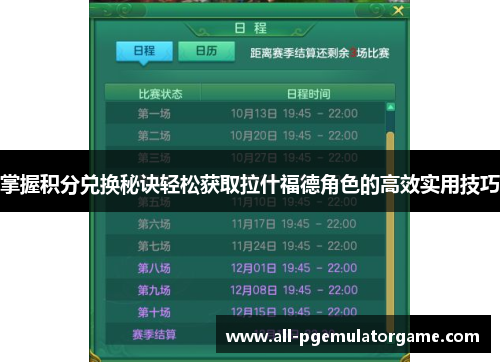 掌握积分兑换秘诀轻松获取拉什福德角色的高效实用技巧