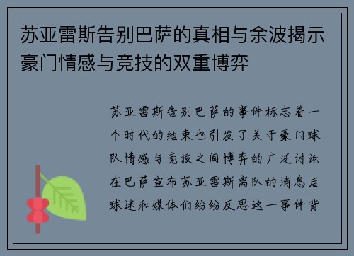 苏亚雷斯告别巴萨的真相与余波揭示豪门情感与竞技的双重博弈 苏亚雷斯告别巴萨的真相与余波揭示豪门情感与竞技的双重博弈