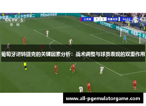 葡萄牙逆转捷克的关键因素分析:战术调整与球员表现的双重作用 葡萄牙逆转捷克的关键因素分析:战术调整与球员表现的双重作用